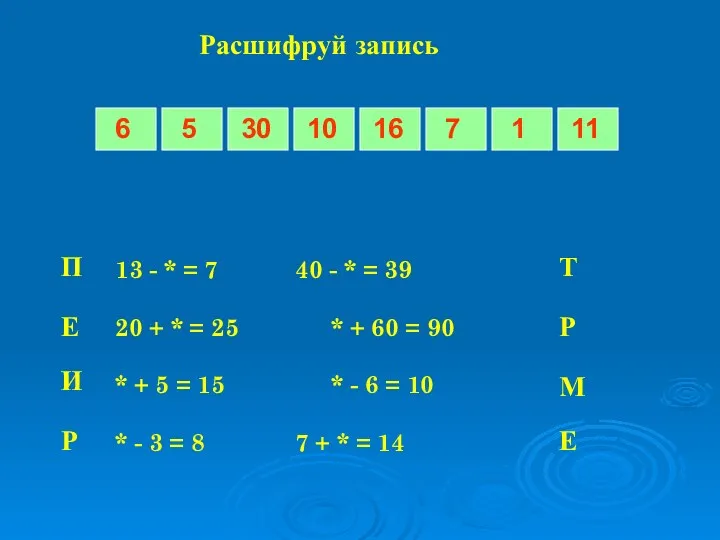 Расшифруй запись 13 - * = 7 40 - *