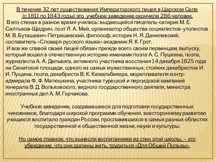 В течение 32 лет существования Императорского лицея в Царском Селе