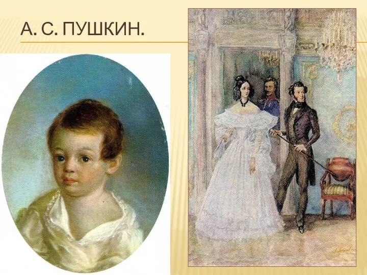 А. с. Пушкин.