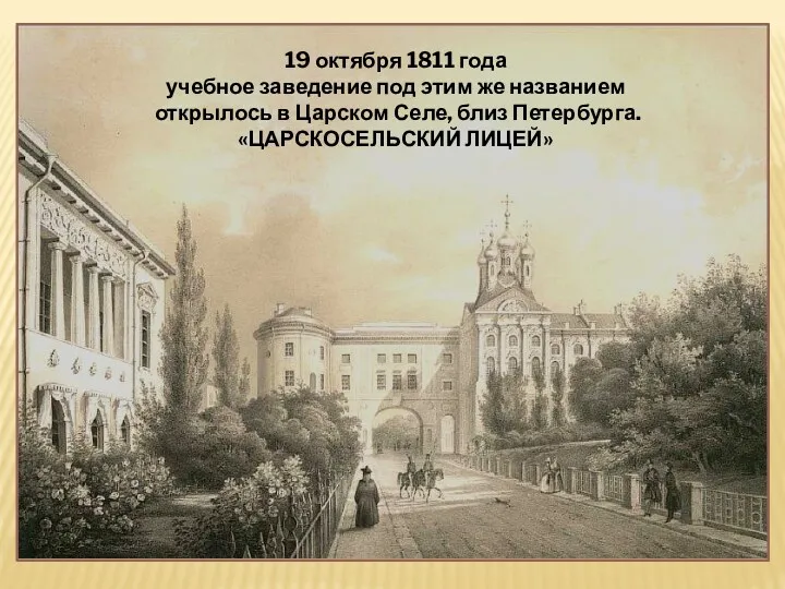 19 октября 1811 года учебное заведение под этим же названием