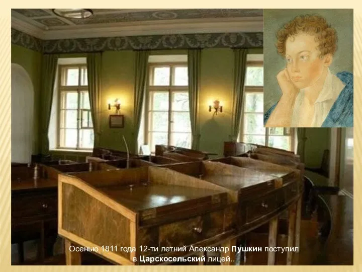 Осенью 1811 года 12-ти летний Александр Пушкин поступил в Царскосельский лицей..