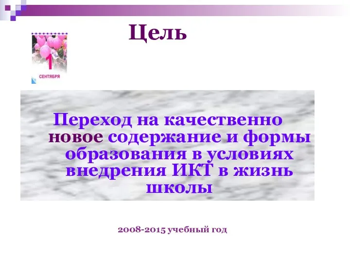 Цель Переход на качественно новое содержание и формы образования в условиях внедрения ИКТ