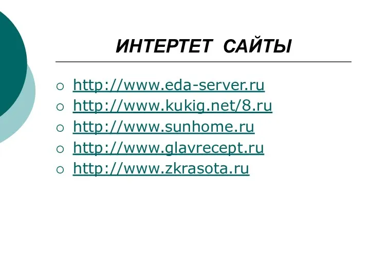 ИНТЕРТЕТ САЙТЫ http://www.eda-server.ru http://www.kukig.net/8.ru http://www.sunhome.ru http://www.glavrecept.ru http://www.zkrasota.ru