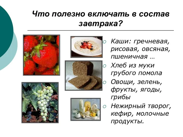 Что полезно включать в состав завтрака? Каши: гречневая, рисовая, овсяная,