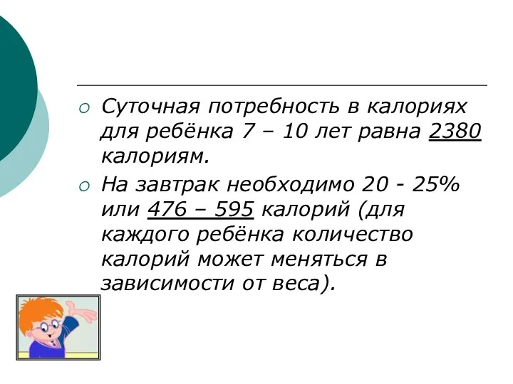 Суточная потребность в калориях для ребёнка 7 – 10 лет