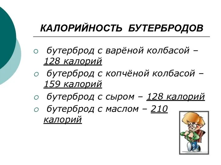 КАЛОРИЙНОСТЬ БУТЕРБРОДОВ бутерброд с варёной колбасой – 128 калорий бутерброд