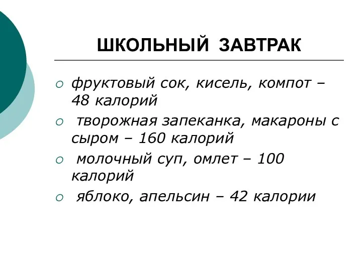 ШКОЛЬНЫЙ ЗАВТРАК фруктовый сок, кисель, компот – 48 калорий творожная