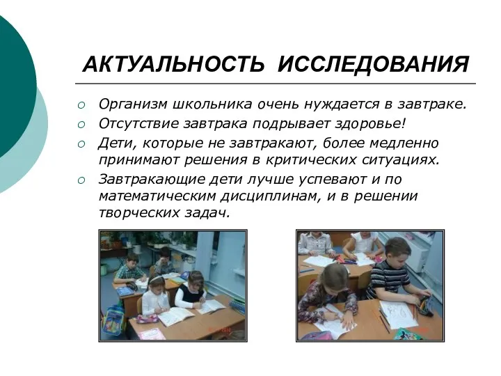 АКТУАЛЬНОСТЬ ИССЛЕДОВАНИЯ Организм школьника очень нуждается в завтраке. Отсутствие завтрака