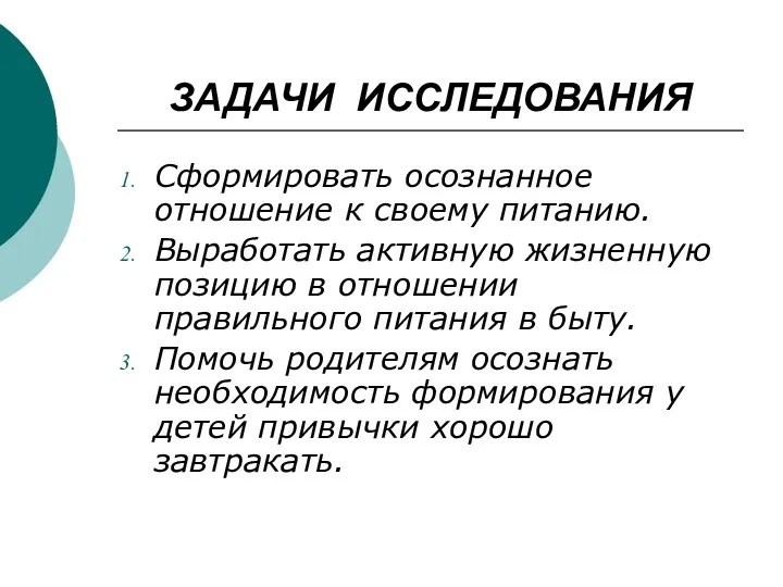 ЗАДАЧИ ИССЛЕДОВАНИЯ Сформировать осознанное отношение к своему питанию. Выработать активную