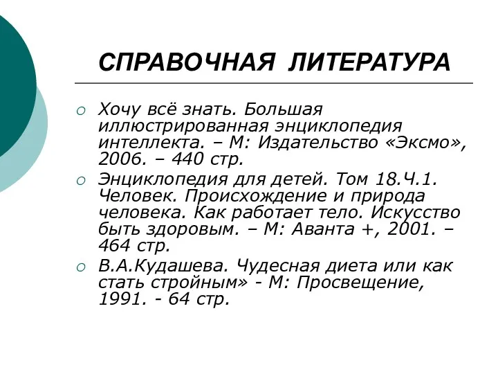 СПРАВОЧНАЯ ЛИТЕРАТУРА Хочу всё знать. Большая иллюстрированная энциклопедия интеллекта. –