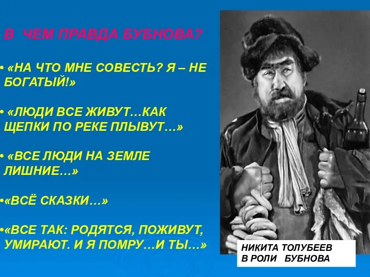 В ЧЕМ ПРАВДА БУБНОВА? «НА ЧТО МНЕ СОВЕСТЬ? Я –