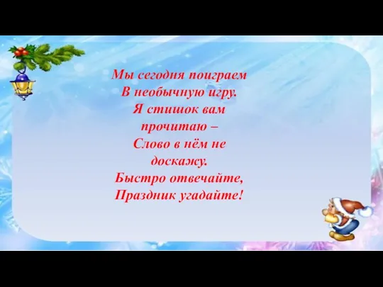 Мы сегодня поиграем В необычную игру. Я стишок вам прочитаю – Слово в