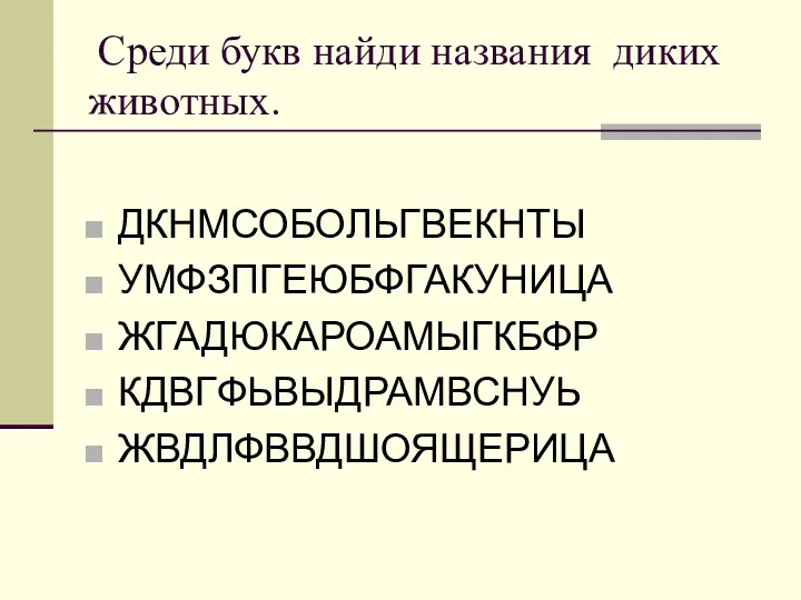 Среди букв найди названия диких животных. ДКНМСОБОЛЬГВЕКНТЫ УМФЗПГЕЮБФГАКУНИЦА ЖГАДЮКАРОАМЫГКБФР КДВГФЬВЫДРАМВСНУЬ ЖВДЛФВВДШОЯЩЕРИЦА