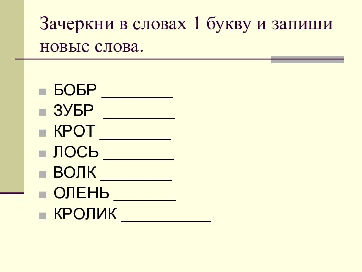 Зачеркни в словах 1 букву и запиши новые слова. БОБР ________ ЗУБР ________