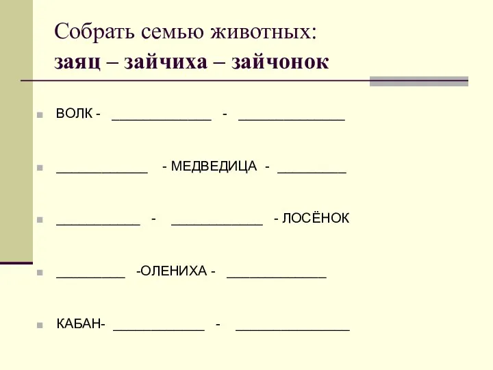 Собрать семью животных: заяц – зайчиха – зайчонок ВОЛК - _____________ - ______________