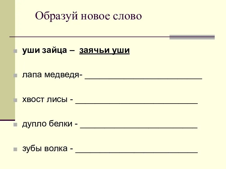 Образуй новое слово уши зайца – заячьи уши лапа медведя-