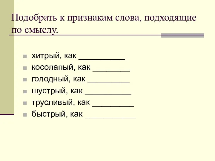 Подобрать к признакам слова, подходящие по смыслу. хитрый, как __________