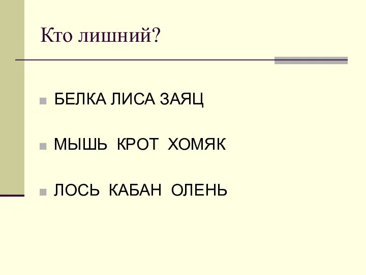 Кто лишний? БЕЛКА ЛИСА ЗАЯЦ МЫШЬ КРОТ ХОМЯК ЛОСЬ КАБАН ОЛЕНЬ