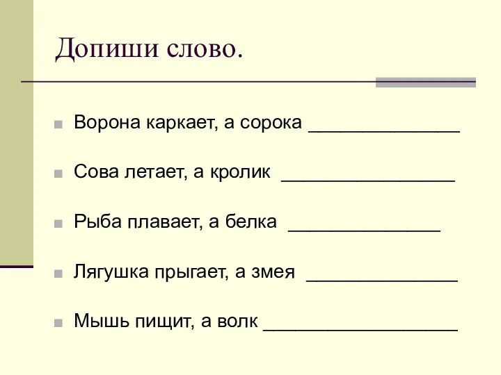 Допиши слово. Ворона каркает, а сорока ______________ Сова летает, а