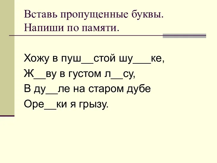 Вставь пропущенные буквы. Напиши по памяти. Хожу в пуш__стой шу___ке, Ж__ву в густом