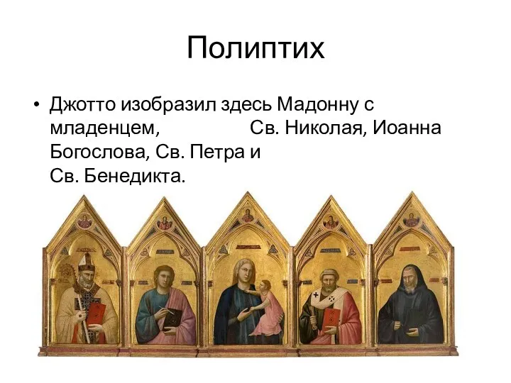 Полиптих Джотто изобразил здесь Мадонну с младенцем, Св. Николая, Иоанна Богослова, Св. Петра и Св. Бенедикта.
