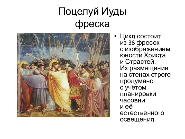 Поцелуй Иуды фреска Цикл состоит из 36 фресок с изображением юности Христа и