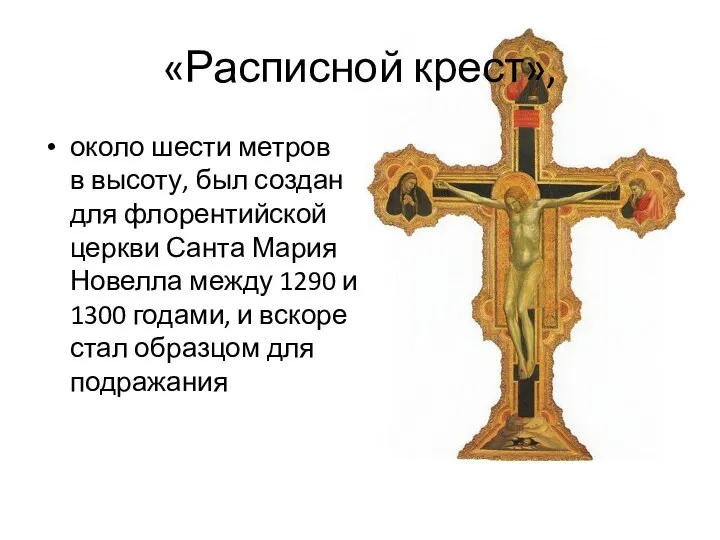 «Расписной крест», около шести метров в высоту, был создан для флорентийской церкви Санта