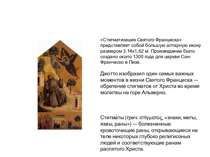 «Стигматизация Святого Франциска» представляет собой большую алтарную икону размером 3,14х1,62 м. Произведение было