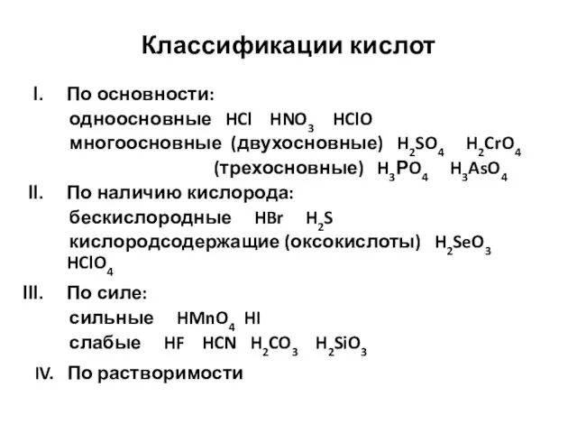 Классификации кислот По основности: одноосновные HCl HNO3 HClO многоосновные (двухосновные)