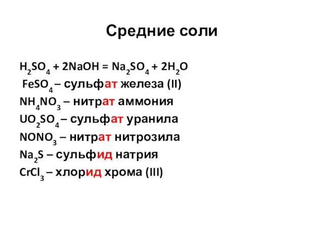 Средние соли H2SO4 + 2NaOH = Na2SO4 + 2H2O FeSO4