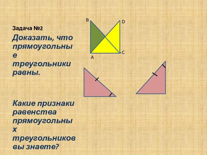 Задача №2 Доказать, что прямоугольные треугольники равны. Какие признаки равенства