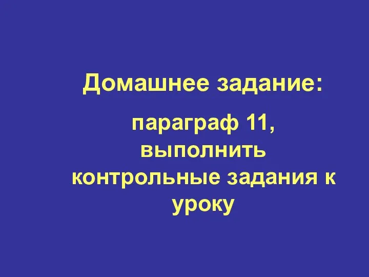 Домашнее задание: параграф 11, выполнить контрольные задания к уроку