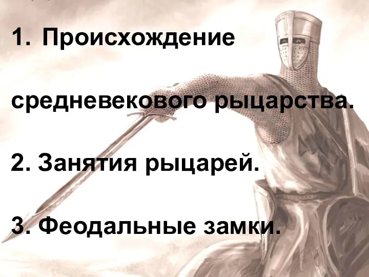 1. Происхождение средневекового рыцарства. 2. Занятия рыцарей. 3. Феодальные замки. 4. «Кодекс рыцарской чести».