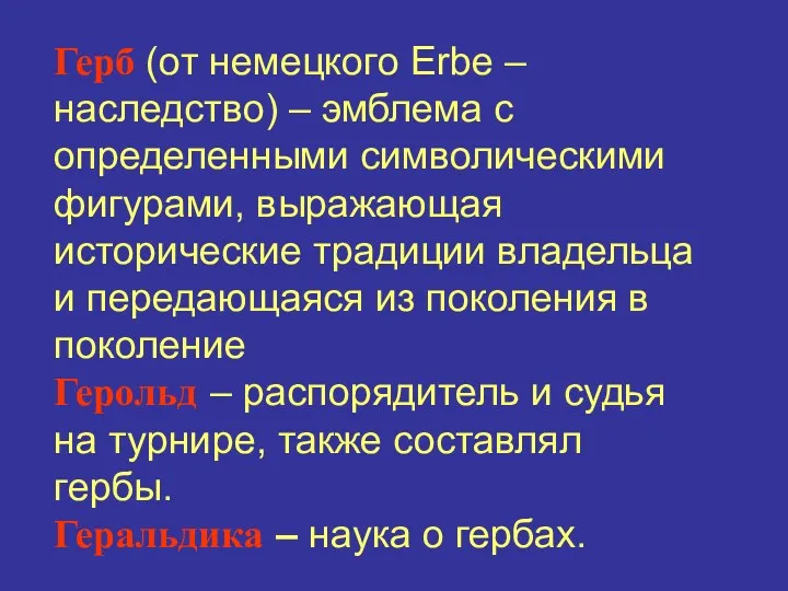 Герб (от немецкого Erbe – наследство) – эмблема с определенными