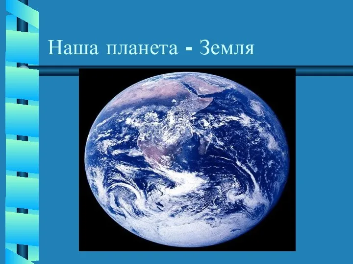 Наша планета - Земля