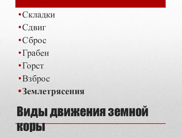 Виды движения земной коры Складки Сдвиг Сброс Грабен Горст Взброс Землетрясения