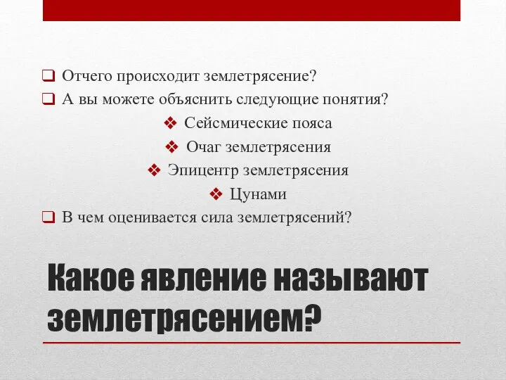 Какое явление называют землетрясением? Отчего происходит землетрясение? А вы можете