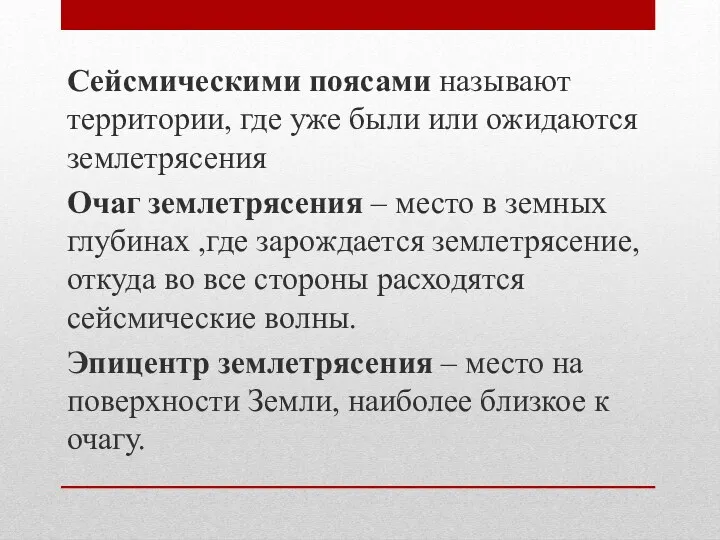 Сейсмическими поясами называют территории, где уже были или ожидаются землетрясения