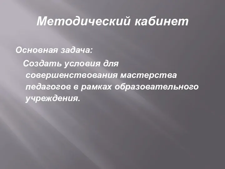 Методический кабинет Основная задача: Создать условия для совершенствования мастерства педагогов в рамках образовательного учреждения.