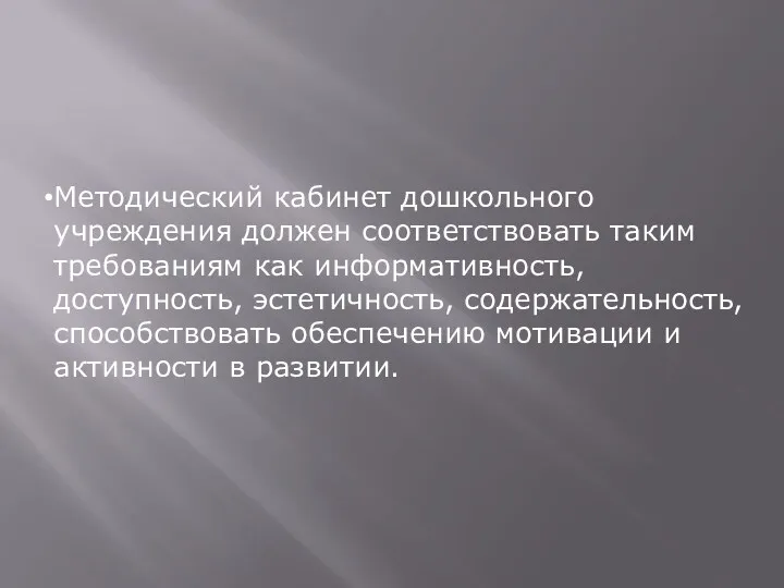 Методический кабинет дошкольного учреждения должен соответствовать таким требованиям как информативность, доступность, эстетичность, содержательность,