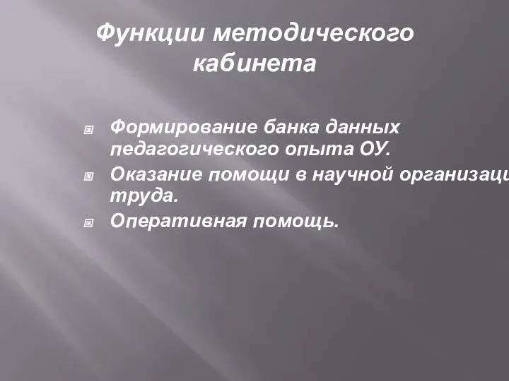 Функции методического кабинета Формирование банка данных педагогического опыта ОУ. Оказание