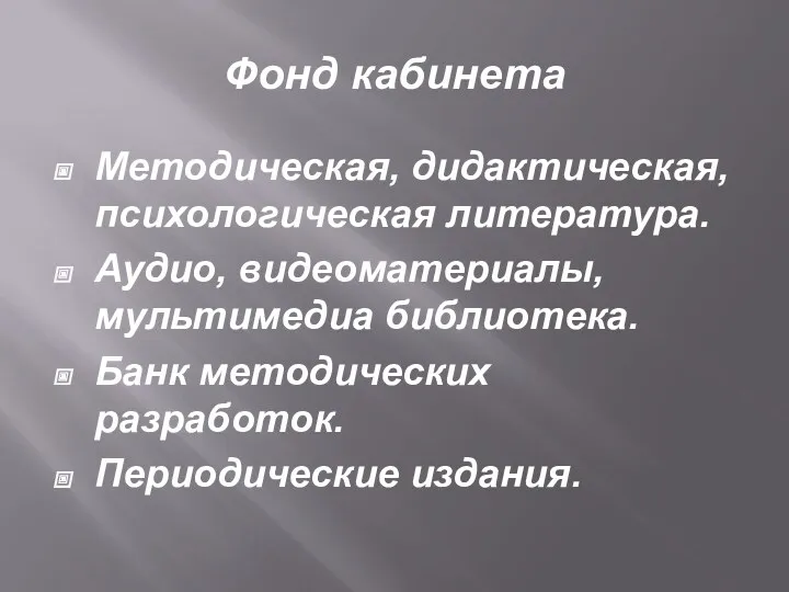 Фонд кабинета Методическая, дидактическая, психологическая литература. Аудио, видеоматериалы, мультимедиа библиотека. Банк методических разработок. Периодические издания.