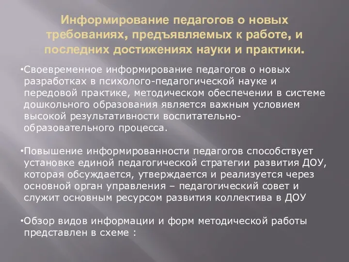 Информирование педагогов о новых требованиях, предъявляемых к работе, и последних достижениях науки и