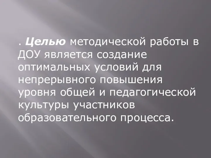 . Целью методической работы в ДОУ является создание оптимальных условий для непрерывного повышения