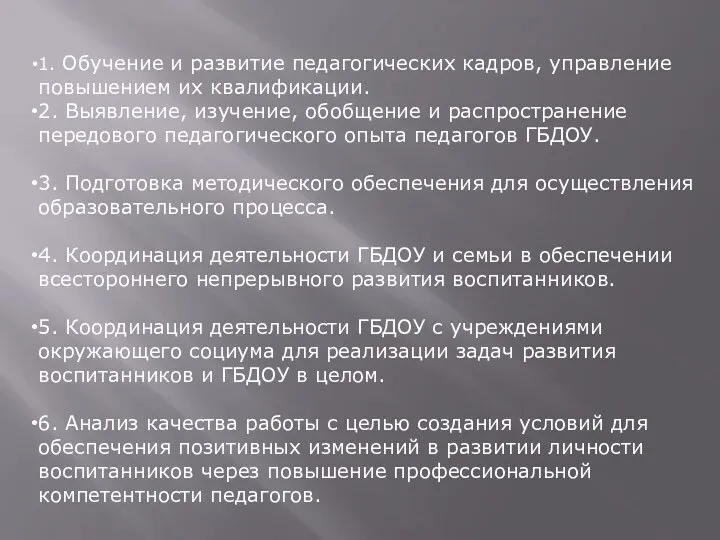 1. Обучение и развитие педагогических кадров, управление повышением их квалификации.