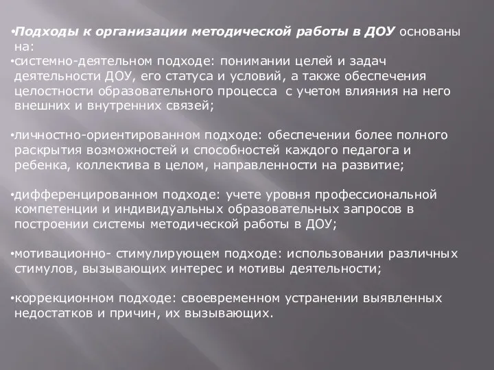 Подходы к организации методической работы в ДОУ основаны на: системно-деятельном