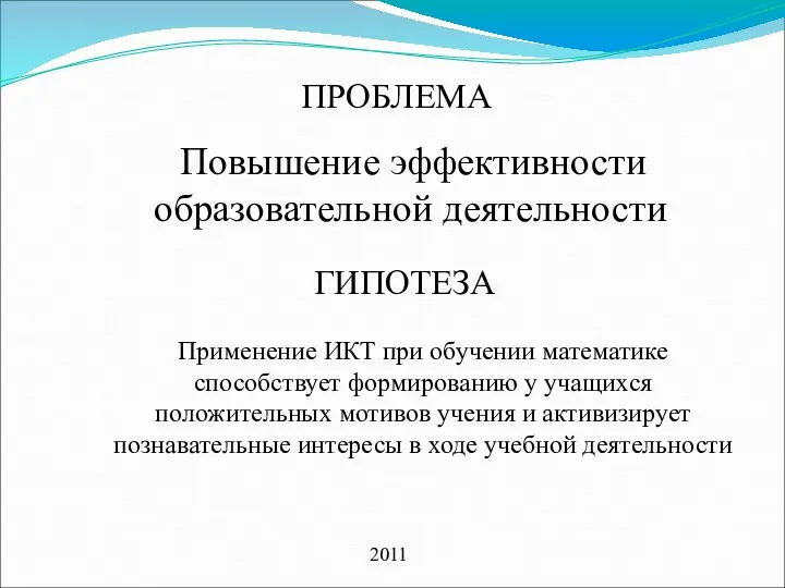 ПРОБЛЕМА Повышение эффективности образовательной деятельности 2011 ГИПОТЕЗА Применение ИКТ при