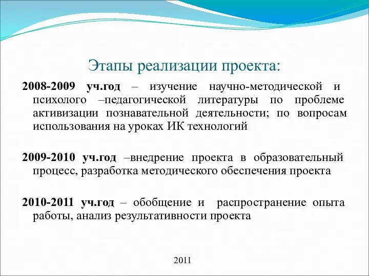 Этапы реализации проекта: 2008-2009 уч.год – изучение научно-методической и психолого