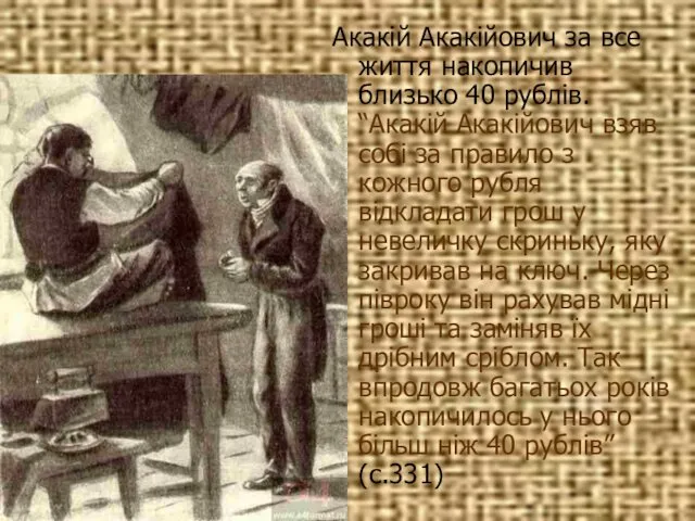 Акакій Акакійович за все життя накопичив близько 40 рублів. “Акакій