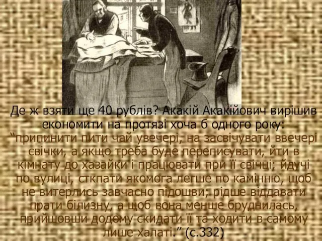 Де ж взяти ще 40 рублів? Акакій Акакійович вирішив економити